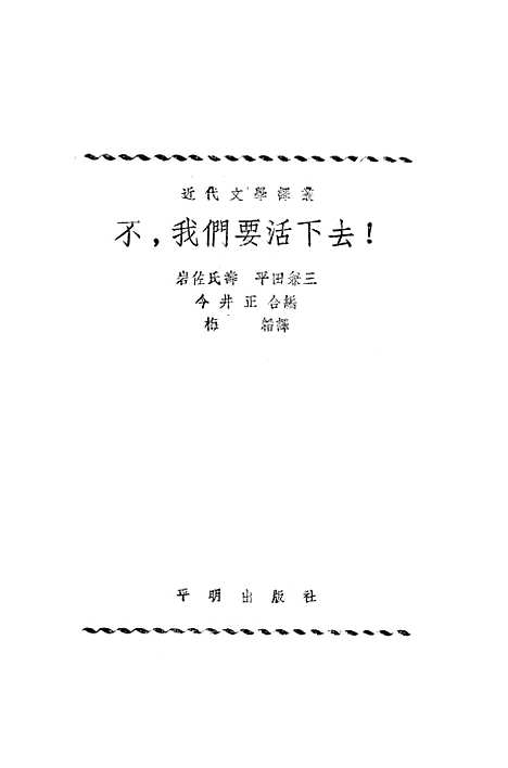 [下载][不我们要活下去！]平明.pdf