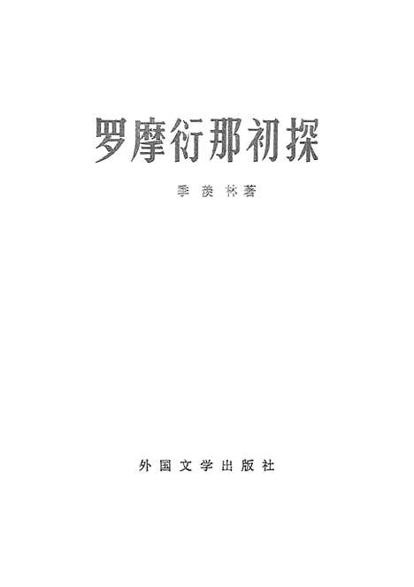 [下载][罗摩衍那初探]外国文学.pdf