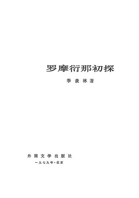 [下载][罗摩衍那初探]外国文学.pdf