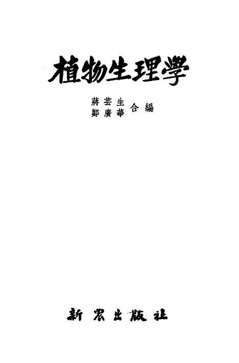 [下载][植物生理学]新农.pdf