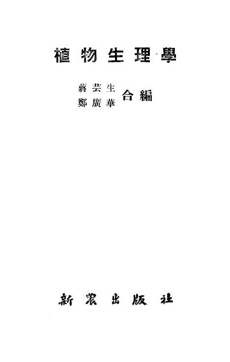 [下载][植物生理学]新农.pdf