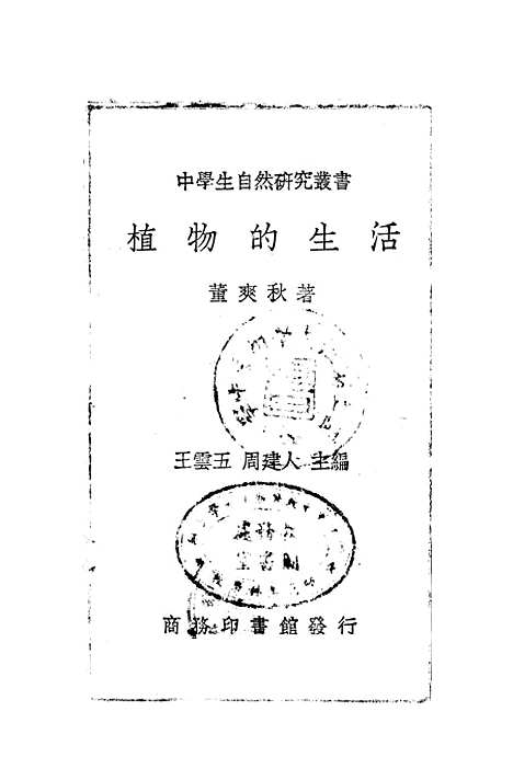 [下载][植物的生活]印书馆.pdf