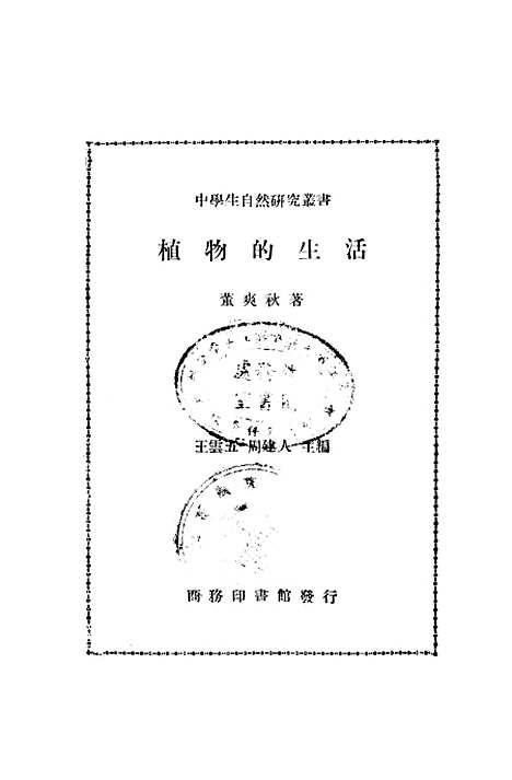 [下载][植物的生活]印书馆.pdf