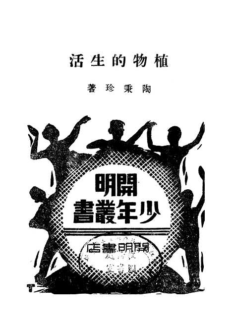 [下载][植物的生活]开明书店.pdf