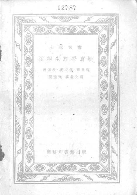 [下载][植物生理学实验]印书馆.pdf