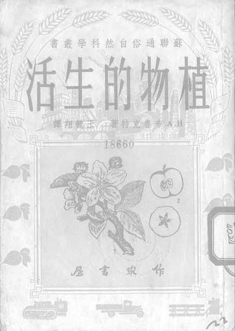 [下载][植物的生活]作家书屋.pdf