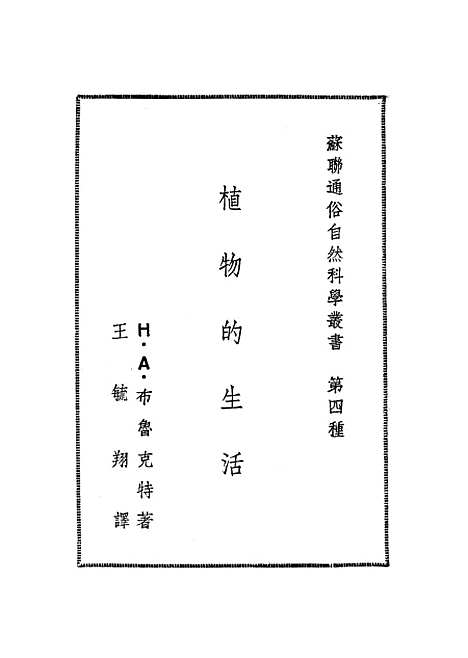 [下载][植物的生活]作家书屋.pdf