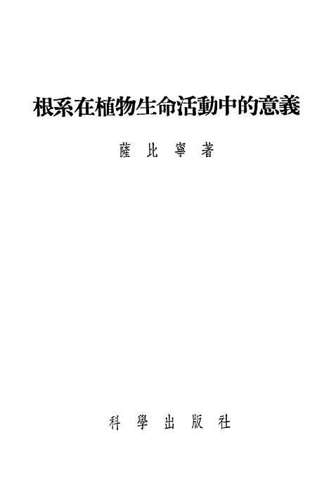 [下载][根系在植物生命活动中的意义]科学.pdf