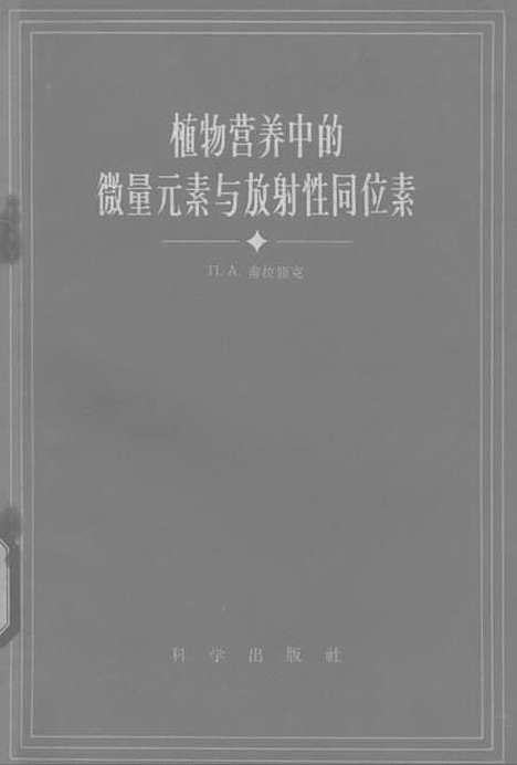 [下载][植物营养中的微量元素与放射性同位素]科学.pdf