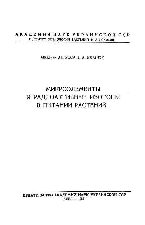 [下载][植物营养中的微量元素与放射性同位素]科学.pdf