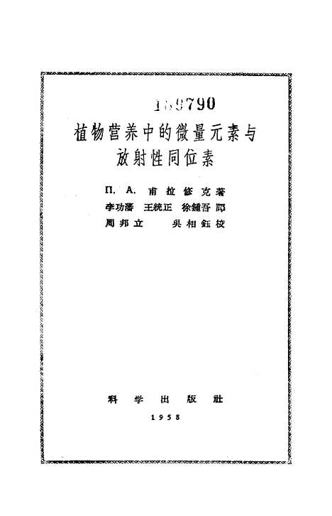 [下载][植物营养中的微量元素与放射性同位素]科学.pdf