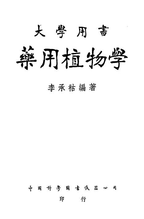 [下载][药用植物学]中国科学图书仪器.pdf