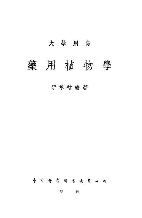 [下载][药用植物学]中国科学图书仪器.pdf