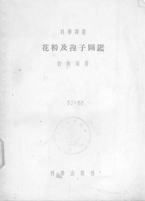 [下载][花粉及孢子图鉴原名现代与化石花粉及孢子图监]科学.pdf