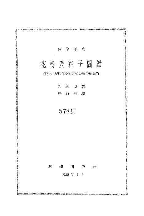 [下载][花粉及孢子图鉴原名现代与化石花粉及孢子图监]科学.pdf