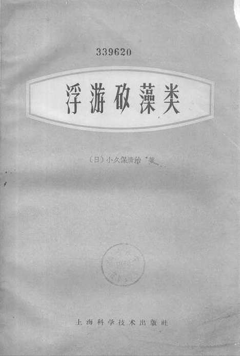 [下载][浮游硅藻类]上海科学技术.pdf