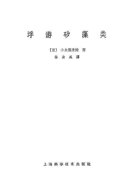 [下载][浮游硅藻类]上海科学技术.pdf