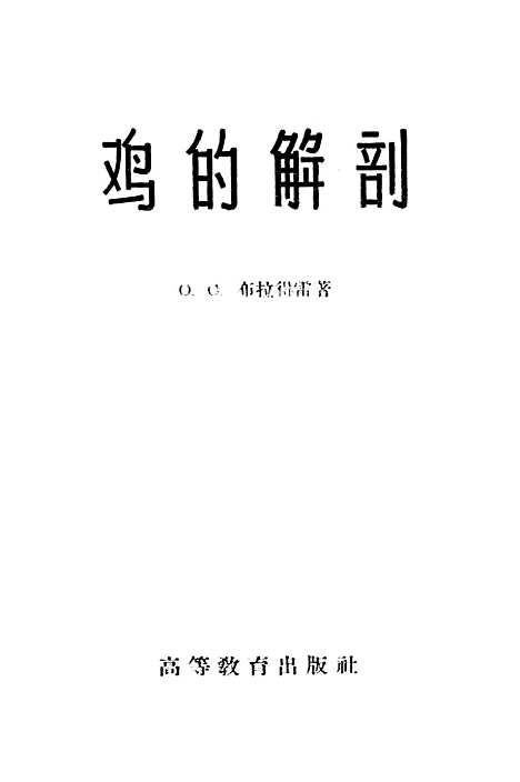 [下载][鸡的解剖].pdf