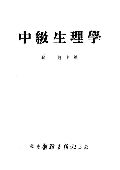 [下载][中级生理学]华东医务生活社.pdf