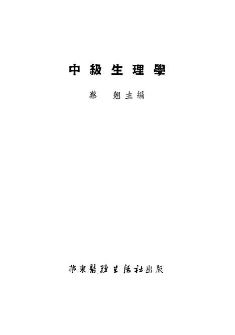 [下载][中级生理学]华东医务生活社.pdf