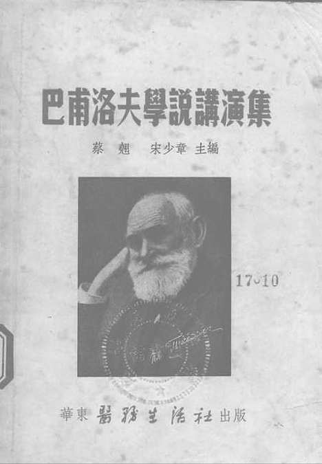 [下载][巴甫洛夫学说讲演集]华东医务生活社.pdf