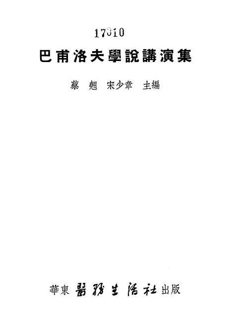 [下载][巴甫洛夫学说讲演集]华东医务生活社.pdf