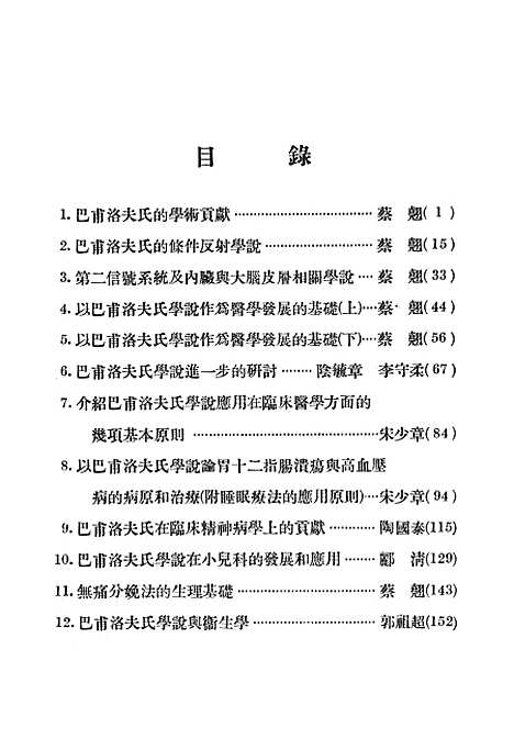 [下载][巴甫洛夫学说讲演集]华东医务生活社.pdf