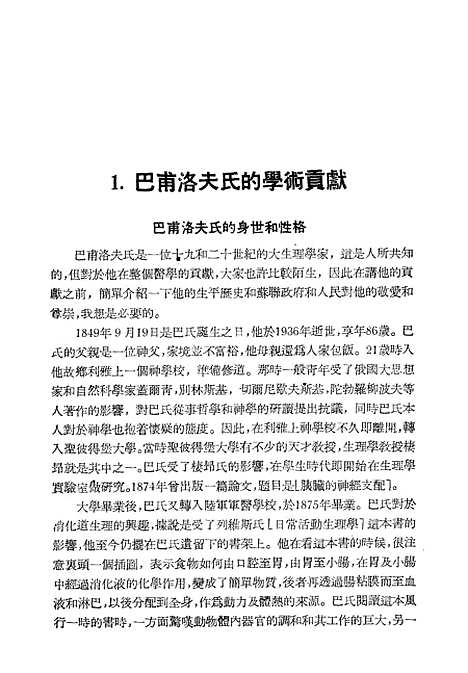 [下载][巴甫洛夫学说讲演集]华东医务生活社.pdf