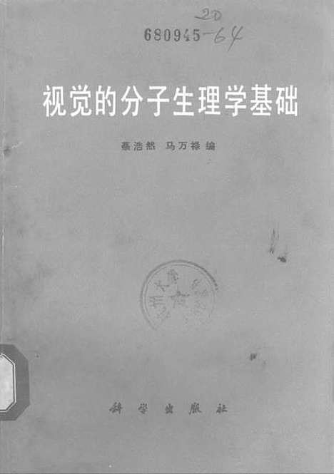 [下载][视觉的分子生理学基础]科学.pdf