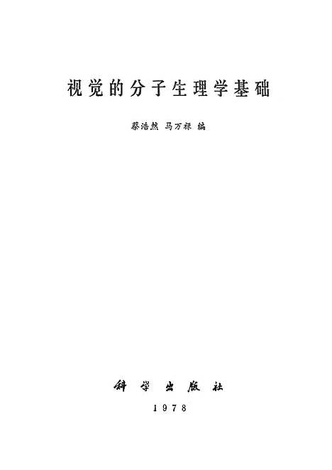 [下载][视觉的分子生理学基础]科学.pdf