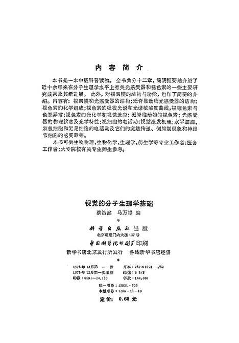 [下载][视觉的分子生理学基础]科学.pdf