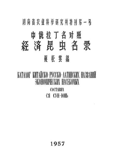 [下载][中俄拉丁名对照经济昆虫名录]湖南省农业科学研究所.pdf