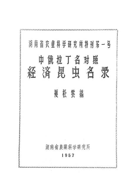 [下载][中俄拉丁名对照经济昆虫名录]湖南省农业科学研究所.pdf