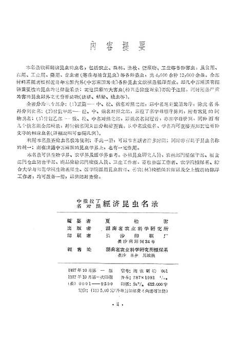 [下载][中俄拉丁名对照经济昆虫名录]湖南省农业科学研究所.pdf