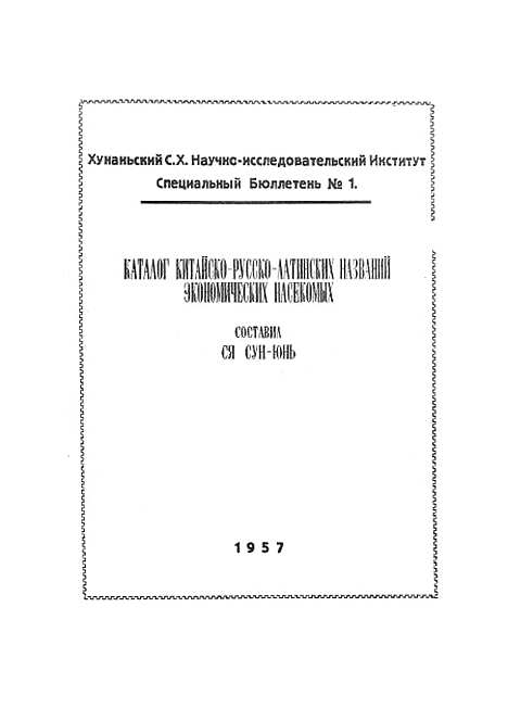 [下载][中俄拉丁名对照经济昆虫名录]湖南省农业科学研究所.pdf