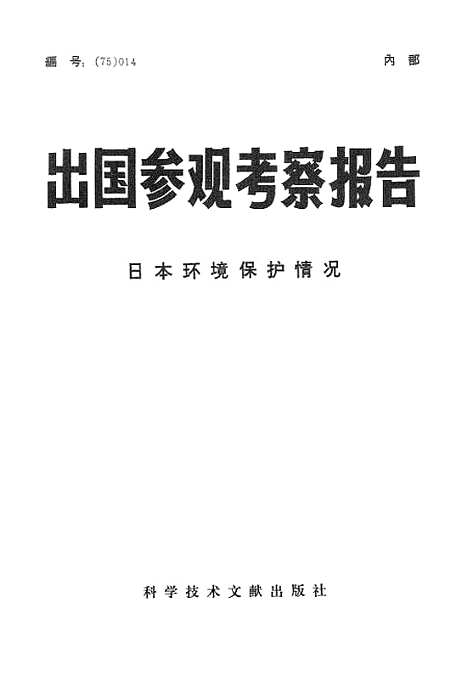 [下载][出国参观考察报告日本环境保护情况]科学技术文献.pdf