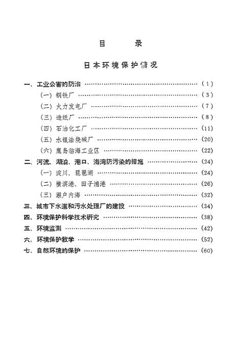 [下载][出国参观考察报告日本环境保护情况]科学技术文献.pdf