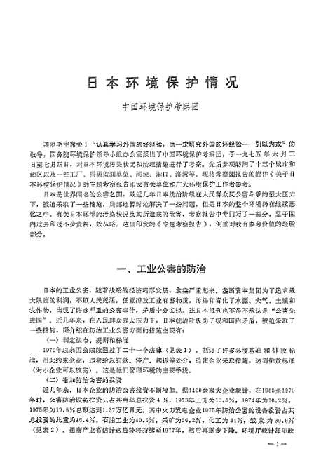 [下载][出国参观考察报告日本环境保护情况]科学技术文献.pdf