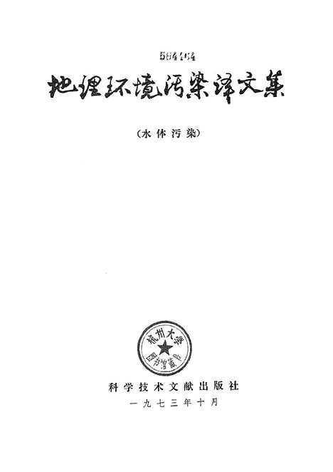 [下载][地理环境污染译文集水体污染]科学技术文献.pdf