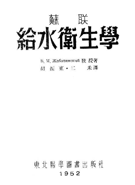 [下载][给水卫生学苏联环境卫生学]第二篇_东北医学图书.pdf