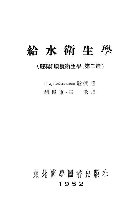 [下载][给水卫生学苏联环境卫生学]第二篇_东北医学图书.pdf