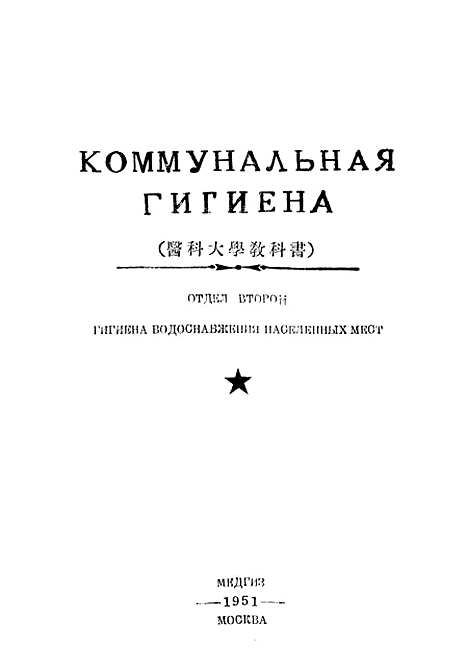 [下载][给水卫生学苏联环境卫生学]第二篇_东北医学图书.pdf