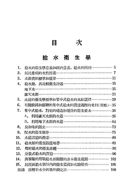 [下载][给水卫生学苏联环境卫生学]第二篇_东北医学图书.pdf