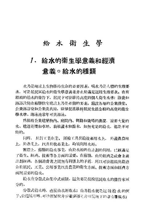 [下载][给水卫生学苏联环境卫生学]第二篇_东北医学图书.pdf