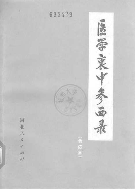 [下载][医学衷中参西录].pdf