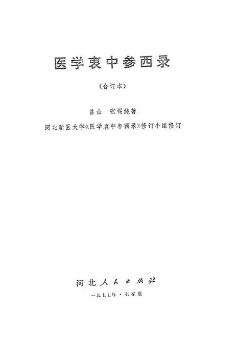 [下载][医学衷中参西录].pdf