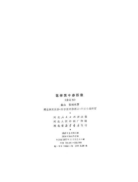 [下载][医学衷中参西录].pdf