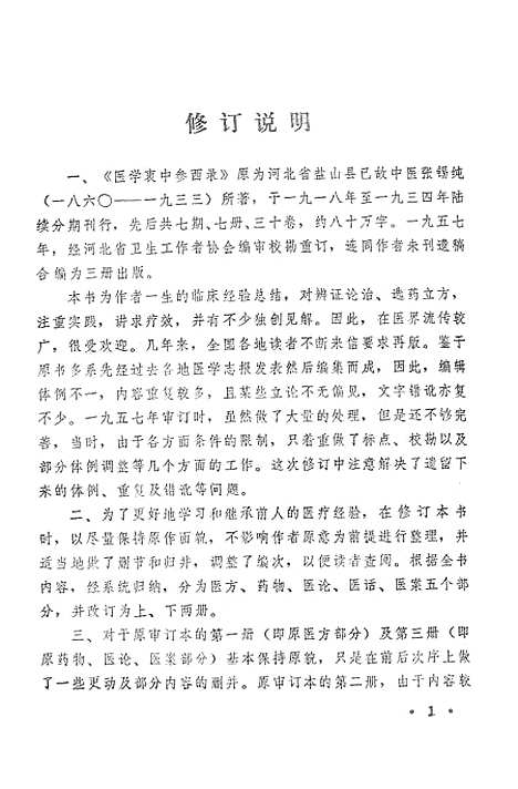 [下载][医学衷中参西录].pdf