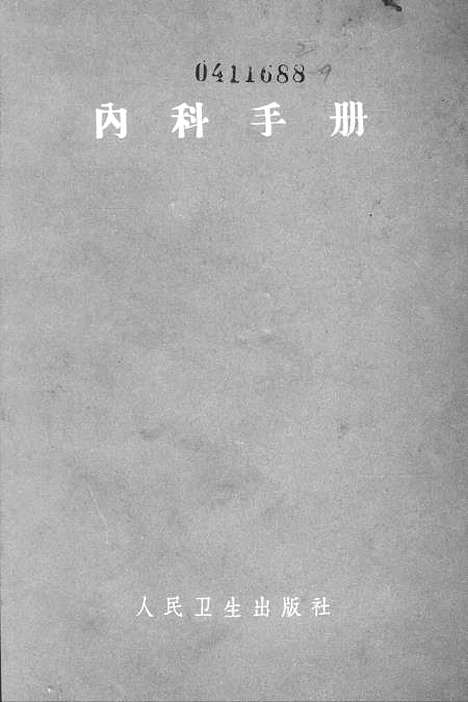 [下载][内科手册]人民卫生.pdf