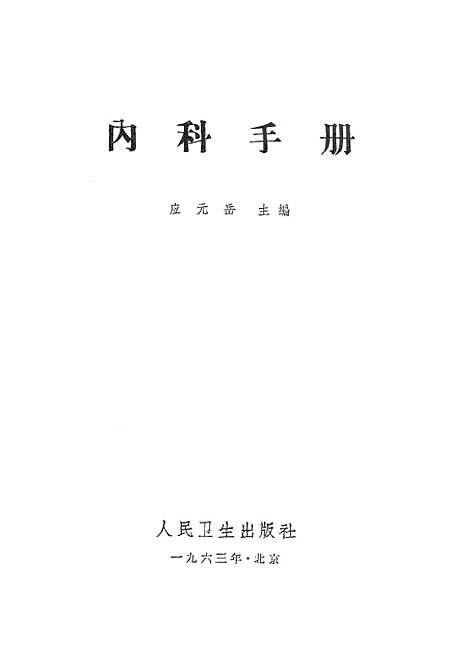 [下载][内科手册]人民卫生.pdf